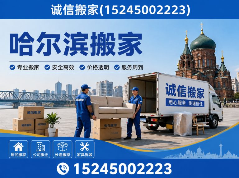 香坊区哈尔滨搬家展示图